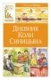 Дневник Коли Синицына фото книги маленькое 2