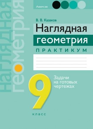 Наглядная геометрия. 9 класс. Практикум. ГРИФ фото книги