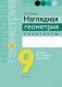 Наглядная геометрия. 9 класс. Практикум. ГРИФ фото книги маленькое 2