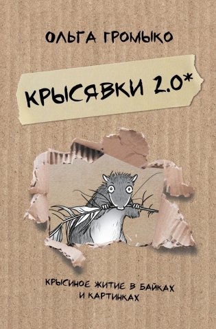 Крысявки 2.0. Крысиное житие в байках и картинках фото книги