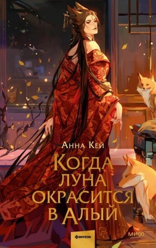 Когда луна окрасится в алый фото книги
