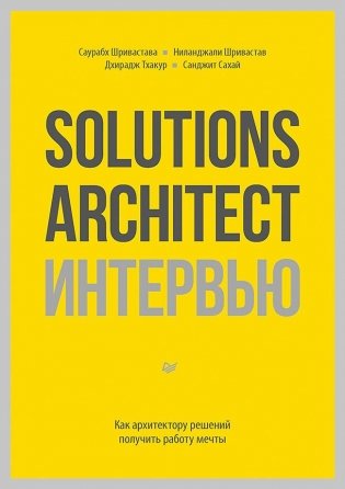 Solutions Architect интервью. Как архитектору решений получить работу мечты фото книги