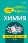 Химия: наглядно и доступно фото книги маленькое 2