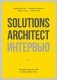Solutions Architect интервью. Как архитектору решений получить работу мечты фото книги маленькое 2