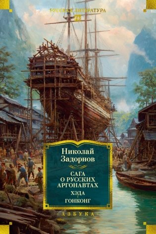 Сага о русских аргонавтах. Хэда. Гонконг фото книги