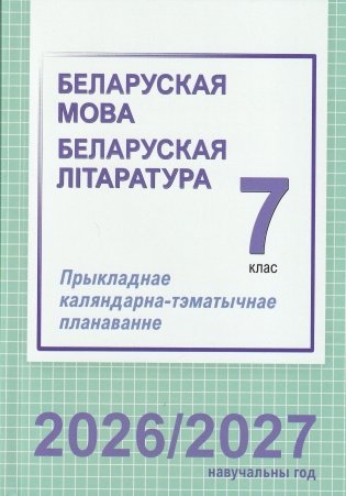 Беларуская мова. Беларуская літаратура. 7 клас. Прыкладнае каляндарна-тэматычнае планаванне. 2026/2027 навучальны год фото книги