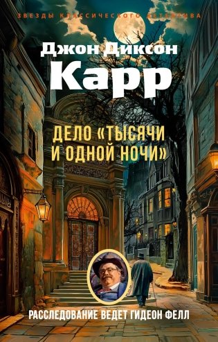 Дело «Тысячи и одной ночи» (мягкая обложка) фото книги