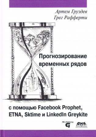 Прогнозирование временных рядов с помощью Facebook Prophet, ETNA, Sktime и Linkedin Greykite фото книги