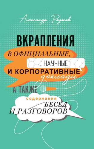 Вкрапления в официальные, научные и корпоративные доклады, а также содержания бесед и разговоров фото книги