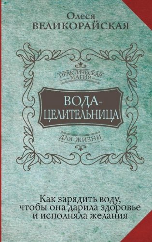 Вода-целительница. Как зарядить воду, чтобы она дарила здоровье и исполняла желания фото книги