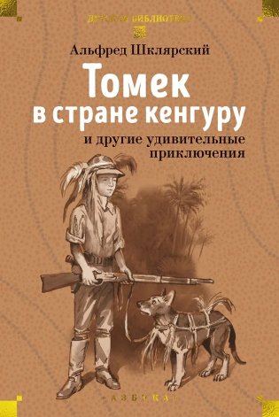 Томек в стране кенгуру и другие удивительные приключения фото книги