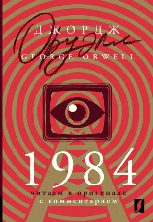 1984: читаем в оригинале с комментарием фото книги