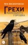 Грехи маленького городка фото книги маленькое 2