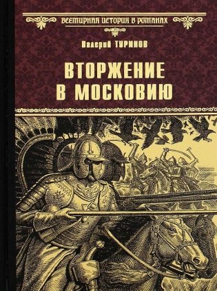 Вторжение в Московию фото книги
