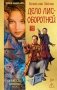 Дело лис-оборотней фото книги маленькое 2
