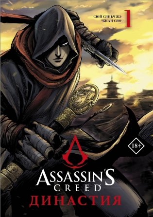 Assassin's Creed. Династия. Том 1 фото книги