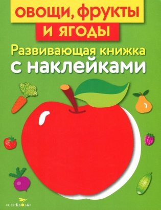 Овощи, фрукты и ягоды. Развивающая книжка с наклейками фото книги