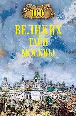 100 великих тайн Москвы фото книги