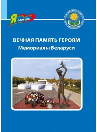 Вечная память героям. Мемориалы Беларуси фото книги