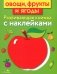Овощи, фрукты и ягоды. Развивающая книжка с наклейками фото книги маленькое 2