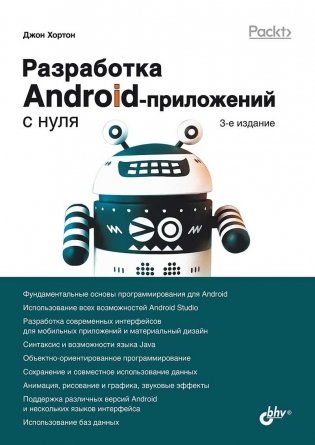 Разработка Android-приложений с нуля. 3 издание фото книги
