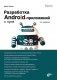 Разработка Android-приложений с нуля. 3 издание фото книги маленькое 2