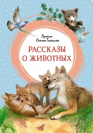 Рассказы о животных фото книги