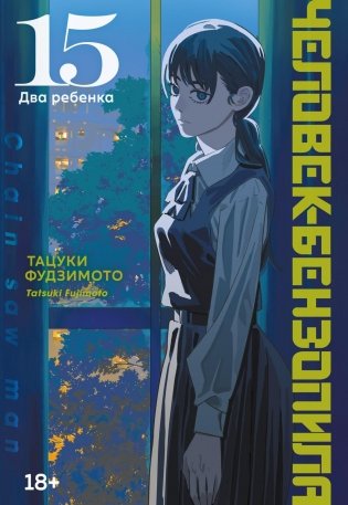 Человек-бензопила. Книга 15. Два ребенка фото книги