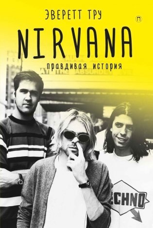 Nirvana. Правдивая история фото книги