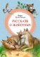 Рассказы о животных фото книги маленькое 2