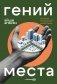 Гений места. Как альянс власти, бизнеса и сообщества меняет города фото книги маленькое 2