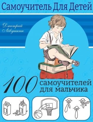 100 самоучителей для мальчиков фото книги