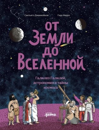От Земли до Вселенной. Галилео Галилей, астрономия и тайны космоса фото книги