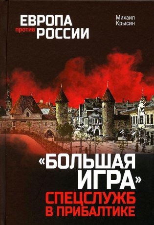 "Большая игра" спецслужб в Прибалтике фото книги