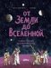 От Земли до Вселенной. Галилео Галилей, астрономия и тайны космоса фото книги маленькое 2