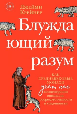 Блуждающий разум: Как средневековые монахи учат нас концентрации внимания, сосредоточенности и усидчивости фото книги