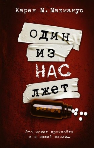 Один из нас лжет фото книги