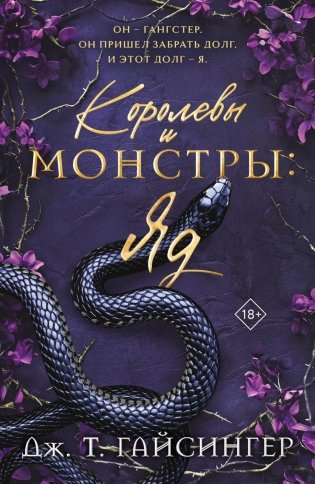 Королевы и монстры: Яд фото книги