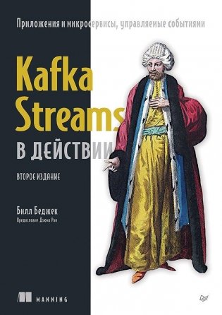 Kafka Streams в действии. Приложения и микросервисы, управляемые событиями. 2-е изд. фото книги