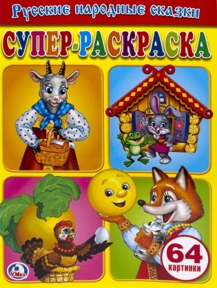 Супер-раскраска "Русские народные сказки" фото книги