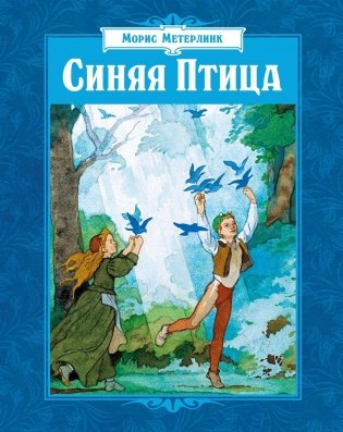 Синяя Птица фото книги