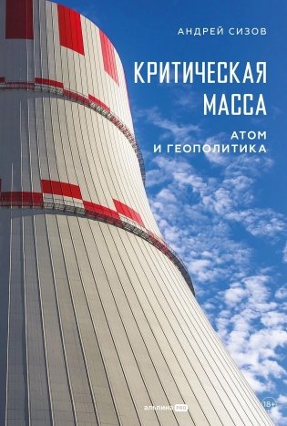 Критическая масса. Атом и геополитика фото книги