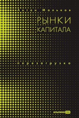 Рынки капитала. Перезагрузка фото книги