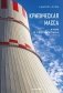 Критическая масса. Атом и геополитика фото книги маленькое 2