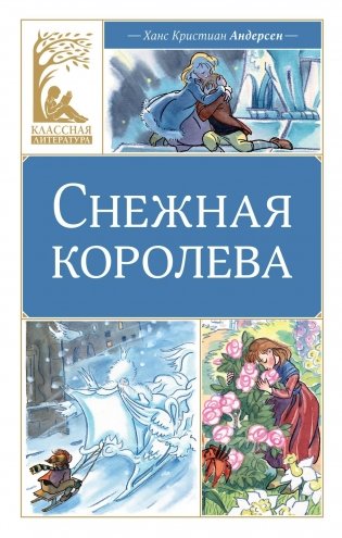 Снежная королева фото книги