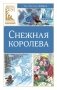 Снежная королева фото книги маленькое 2