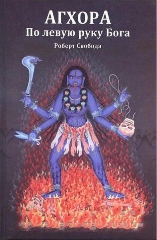 Агхора 1. По левую руку Бога 7-е изд фото книги