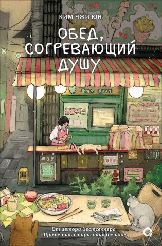 Обед, согревающий душу фото книги