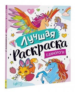Лучшая раскраска! Единороги фото книги