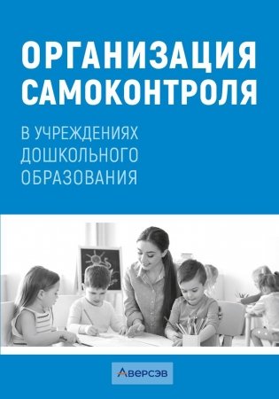 Организация самоконтроля в учреждениях дошкольного образования фото книги